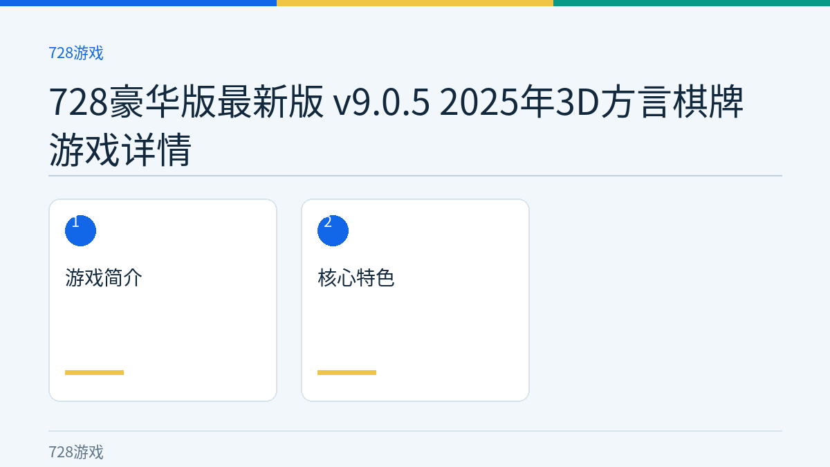 728豪华版最新版 v9.0.5 2025年3D方言棋牌游戏详情文章内容示意图